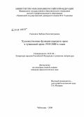 Сорокина, Любовь Константиновна. Художественные функции портрета героя в чувашской прозе 1950-2000-х годов: дис. кандидат филологических наук: 10.01.02 - Литература народов Российской Федерации (с указанием конкретной литературы). Чебоксары. 2008. 196 с.