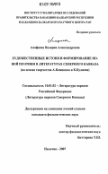 Алафаева, Валерия Александровна. Художественные истоки и формирование новой поэтики в литературах Северного Кавказа: на основе творчества А. Кешокова и К. Кулиева: дис. кандидат филологических наук: 10.01.02 - Литература народов Российской Федерации (с указанием конкретной литературы). Нальчик. 2007. 190 с.