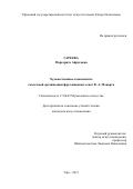 Гареева, Маргарита Айратовна. Художественные компоненты смысловой организации фортепианных сонат В.А. Моцарта: дис. кандидат наук: 17.00.02 - Музыкальное искусство. Уфа. 2017. 202 с.