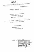 Сторожук, Александр Георгиевич. Художественные концепты и проблемы творчества в литературе эпохи Тан: дис. доктор филологических наук: 10.01.03 - Литература народов стран зарубежья (с указанием конкретной литературы). Санкт-Петербург. 2006. 610 с.