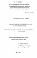 Гумерова, Олеся Фагимовна. Художественные модели личности в творчестве Т. Драйзера: дис. кандидат филологических наук: 10.01.03 - Литература народов стран зарубежья (с указанием конкретной литературы). Уфа. 2007. 196 с.