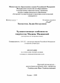 Хисматова, Лилия Котдусовна. Художественные особенности творчества Мадины Маликовой: дис. кандидат филологических наук: 10.01.02 - Литература народов Российской Федерации (с указанием конкретной литературы). Казань. 2009. 180 с.