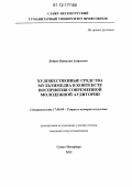 Бобров, Виталий Андреевич. Художественные средства мультимедиа в контексте восприятия современной молодежной аудитории: дис. кандидат наук: 17.00.09 - Теория и история искусства. Санкт-Петербург. 2012. 150 с.