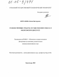 Корсакова, Лидия Викторовна. Художественные средства осуществления смысла в философском дискурсе: дис. кандидат философских наук: 09.00.01 - Онтология и теория познания. Краснодар. 2005. 157 с.