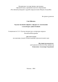 Сюй Юйминь. Художественный конфликт и формы его воплощения в малой прозе Дины Рубиной: дис. кандидат наук: 00.00.00 - Другие cпециальности. «Российский университет дружбы народов имени Патриса Лумумбы». 2026. 182 с.