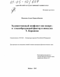 Пшизова, Асъят Каральбиевна. Художественный конфликт как жанро- и стилеобразующий фактор в новеллах Т. Керашева: дис. кандидат филологических наук: 10.01.02 - Литература народов Российской Федерации (с указанием конкретной литературы). Майкоп. 2005. 145 с.