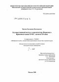 Чагина, Екатерина Викторовна. Художественный металл в архитектуре Пермского Прикамья конца XVIII - начала XX века: дис. кандидат искусствоведения: 17.00.04 - Изобразительное и декоративно-прикладное искусство и архитектура. Москва. 2008. 453 с.