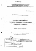 Долгенко, Александр Николаевич. Художественный мир русского декадентского романа рубежа XIX - XX веков: дис. доктор филологических наук: 10.01.01 - Русская литература. Волгоград. 2005. 377 с.