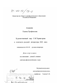 Андреева, Галина Трофимовна. Художественный мир С. Н. Терпигорева в контексте русской литературы XIX века: дис. доктор филологических наук: 10.01.01 - Русская литература. Москва. 1998. 300 с.