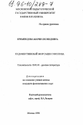 Кременцова, Мария Леонидовна. Художественный мир Саши Соколова: дис. кандидат филологических наук: 10.01.01 - Русская литература. Москва. 1996. 188 с.