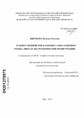 Широкова, Наталья Олеговна. Художественный мир Валентина Александровича Серова: опыт культурологической реконструкции: дис. кандидат культурологии: 24.00.01 - Теория и история культуры. Шуя. 2012. 142 с.