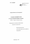 Саркисов, Вячеслав Александрович. Художественный музей в культурной политике региона: дис. кандидат наук: 24.00.01 - Теория и история культуры. Краснодар. 2012. 194 с.