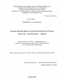 Борисова, Елена Борисовна. Художественный образ в английской литературе XX века: типология-лингвопоэтика-перевод: дис. доктор филологических наук: 10.02.04 - Германские языки. Самара. 2010. 383 с.