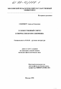 Секриеру, Анжела Емиловна. Художественный синтез в творчестве Игоря Северянина: дис. кандидат филологических наук: 10.01.01 - Русская литература. Москва. 1998. 171 с.