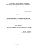 Ван Хаобо. Художественный статус баритона в китайской вокальной музыке: исторический и исполнительский аспект: дис. кандидат наук: 00.00.00 - Другие cпециальности. «Российский государственный педагогический университет им. А.И. Герцена». 2025. 225 с.