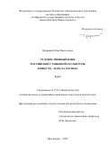 Царинный Илья Васильевич. Художественный язык российской станковой скульптуры конца ХХ - начала XXI века: дис. кандидат наук: 00.00.00 - Другие cпециальности. «Алтайский государственный университет». 2026. 323 с.