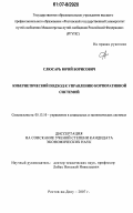 Слюсарь, Юрий Борисович. Кибернетический подход к организации управления в корпоративных системах: дис. кандидат экономических наук: 05.13.10 - Управление в социальных и экономических системах. Ростов-на-Дону. 2007. 141 с.