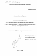 Соломин, Вячеслав Юрьевич. Кинематический синтез плоских рычажных механизмов третьего класса с выстоями выходного звена в крайних положениях по заданной циклограмме: дис. кандидат технических наук: 05.02.18 - Теория механизмов и машин. Омск. 1998. 203 с.