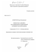 Клементьев, Вадим Вениаминович. Кинематика и динамика нетрадиционной бескривошипной поршневой тепловой машины: дис. кандидат технических наук: 05.04.02 - Тепловые двигатели. Челябинск. 2002. 174 с.