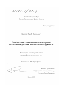 Елькин, Юрий Евгеньевич. Кинематика стационарных и медленно эволюционирующих автоволновых фронтов: дис. кандидат физико-математических наук: 03.00.02 - Биофизика. Пущино. 2000. 150 с.