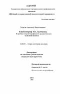 Тарасов, Александр Валентинович. Кинематограф М.А. Булгакова. К проблеме кинематографичности художественного мышления писателя: дис. кандидат культурологии: 24.00.01 - Теория и история культуры. Шуя. 2006. 185 с.