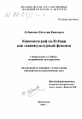 Лубашева, Наталия Ивановна. Кинематограф на Кубани как социокультурный феномен: дис. кандидат культурол. наук: 24.00.02 - Историческая культурология. Краснодар. 1998. 176 с.