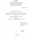 Абдулгалимова, Айгуль Ураловна. Кинетическая неоднородность активных центров радикальной полимеризации стирола в присутствии металлоценовых инициирующих систем: дис. кандидат химических наук: 02.00.06 - Высокомолекулярные соединения. Уфа. 2006. 134 с.