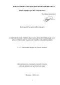 Бутковский Александр Викторович. Кинетические эффекты и аналогия Рейнольдса в классических задачах гидрогазодинамики: дис. доктор наук: 00.00.00 - Другие cпециальности. «Центральный аэрогидродинамический институт имени профессора Н.Е. Жуковского». 2026. 240 с.