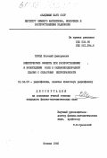Поезд, Евгений Дмитриевич. Кинетические эффекты при распространении и возбуждении волн в сильнонеоднородной плазме с областями непрозрачности: дис. кандидат физико-математических наук: 01.04.03 - Радиофизика. Москва. 1985. 127 с.