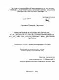 Арсланов, Темирлан Расулович. Кинетические и магнитные свойства разбавленных магнитных полупроводников Cd1-xMnxGeAs2 и Cd1-xMnxGeP2 при высоком давлении до 7 ГПа: дис. кандидат физико-математических наук: 01.04.07 - Физика конденсированного состояния. Махачкала. 2011. 132 с.