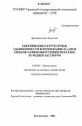 Даринцева, Анна Борисовна. Кинетические и структурные закономерности формирования осадков при контактном вытеснении металлов из водных растворов: дис. кандидат химических наук: 02.00.05 - Электрохимия. Екатеринбург. 2006. 149 с.