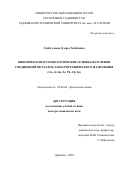 Гайбуллаева Зумрат Хабибовна. «Кинетические и технологические основы получения соединений металлов электротехнического назначения (Cu, Al, Zn, Fe, Pb, Cd, Sn)»: дис. доктор наук: 02.00.04 - Физическая химия. ГНУ «Институт химии им. В.И. Никитина Национальной академии наук Таджикистана». 2020. 315 с.