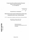 Косарев, Всеволод Александрович. Кинетические модели ядерно-возбуждаемой газовой плазмы, содержащей нанокластеры соединений урана: дис. кандидат физико-математических наук: 05.13.18 - Математическое моделирование, численные методы и комплексы программ. Обнинск. 2011. 144 с.