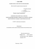 Гаджиев, Амран Синдибадович. Кинетические свойства и спектры электролюминесценции солевых расплавов и твердых электролитов в сильных электрических полях: дис. кандидат физико-математических наук: 01.04.04 - Физическая электроника. Махачкала. 2005. 159 с.