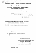 Дейбук, Виталий Григорьевич. Кинетические свойства полупроводниковых кристаллов, легированных магнитными примесями: дис. кандидат физико-математических наук: 01.04.10 - Физика полупроводников. Черновцы. 1984. 103 с.