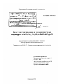 Никольский, Юрий Анатольевич. Кинетические явления в тонкопленочных структурах n-InSb, In1-xGaxSb, n-InSb-SiO2-p-Si: дис. доктор физико-математических наук: 01.04.07 - Физика конденсированного состояния. Воронеж. 2001. 263 с.