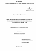 Ефремова, Ольга Анатольевна. Кинетические закономерности процессов газофазного окисления искусственных углеродных материалов: дис. кандидат химических наук: 02.00.04 - Физическая химия. Челябинск. 2006. 145 с.