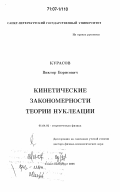 Курасов, Виктор Борисович. Кинетические закономерности теории нуклеации: дис. доктор физико-математических наук: 01.04.02 - Теоретическая физика. Санкт-Петербург. 2006. 300 с.