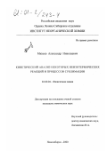 Михеев, Александр Николаевич. Кинетический анализ некоторых неизотермических реакций и процессов сублимации: дис. кандидат химических наук: 02.00.04 - Физическая химия. Новосибирск. 2000. 135 с.