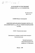 Галкин, Михаил Александрович. Кинетический механизм реакции синтеза АТР, катализируемой F1-F0-АТРазой субмитохондриальных частиц: дис. кандидат биологических наук: 03.00.04 - Биохимия. Москва. 1999. 134 с.