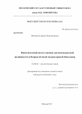 Вохмянина, Дарья Владимировна. Кинетический метод оценки антиоксидантной активности и безреагентный медиаторный биосенсор: дис. кандидат химических наук: 02.00.02 - Аналитическая химия. Москва. 2013. 154 с.