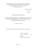 Стяжкин Даниил Витальевич. Кинетическое моделирование полимеризации изопрена на ионно-координационных катализаторах на основе сольватов хлорида гадолиния: дис. кандидат наук: 00.00.00 - Другие cпециальности. ФГБОУ ВО «Казанский национальный исследовательский технологический университет». 2026. 157 с.