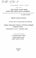 Филипович, Владислав Николаевич. Кинетика атомно-ионного переноса и структурных превращений в силикатных стеклах: дис. доктор химических наук: 02.00.04 - Физическая химия. Ленинград. 1984. 68 с.
