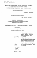 Бондарева, Наталья Кимовна. Кинетика экзоэмиссии, сопровождающей физико-химические процессы в некоторых полимерах: дис. кандидат химических наук: 02.00.15 - Катализ. Москва. 1984. 178 с.