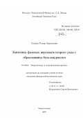 Сапцов, Роман Борисович. Кинетика фазовых переходов второго рода с образованием бозе-конденсата: дис. кандидат физико-математических наук: 01.04.02 - Теоретическая физика. Черноголовка. 2007. 74 с.