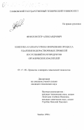 Фефелов, Петр Александрович. Кинетика и аппаратурное оформление процесса удаления водорастворимых примесей из суспензий полупродуктов органических красителей: дис. кандидат технических наук: 05.17.08 - Процессы и аппараты химической технологии. Тамбов. 1998. 211 с.