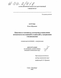 Куртова, Ольга Юрьевна. Кинетика и механизм электровосстановления комплексов палладия(II) и цинка(II), содержащих этилендиамин: дис. кандидат химических наук: 02.00.05 - Электрохимия. Санкт-Петербург. 2004. 112 с.