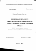 Межуев, Ярослав Олегович. Кинетика и механизм окислительной полимеризации ароматических аминов в водных средах: дис. кандидат наук: 02.00.06 - Высокомолекулярные соединения. Москва. 2013. 327 с.