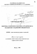 Раковски, Славчо Кирилов. Кинетика и механизм озонолиза органических и полимерных соединений в жидкой фазе: дис. доктор химических наук в форме науч. докл.: 02.00.06 - Высокомолекулярные соединения. Москва. 1998. 53 с.