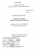Харитонов, Александр Павлович. Кинетика и механизм прямого фторирования полимеров: дис. доктор физико-математических наук: 01.04.17 - Химическая физика, в том числе физика горения и взрыва. Черноголовка. 2005. 277 с.